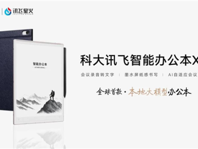 科大讯飞半年报公布：AI办公硬件出海同比增长超3倍 有望实现新增量 !