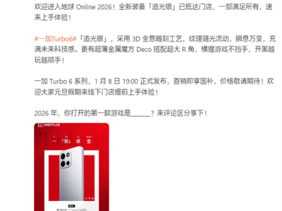 一加Turbo 6系列样机已到店展出：1月8日发布 首发就支持国补 ！