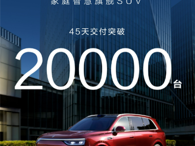 问界又一顶梁柱立起来了！全新M8交付45天即破2万台 ！