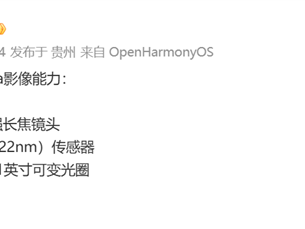 鸿蒙最强影像旗舰！华为Pura 90 Ultra配置出炉：2亿像素长焦+1英寸可变光圈 ！