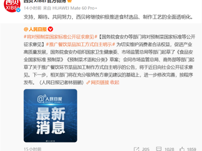 餐厅将明示预制菜！国家标准要来了 西贝：将推进全面透明化 ！