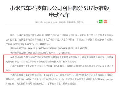 小米SU7首次大批召回！共计116887辆 为何OTA升级也要召回 !