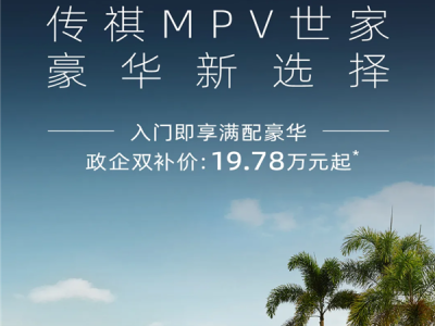 19.78万起售！2026款广汽传祺M8 HEV上市：搭载2.0T混动 ！