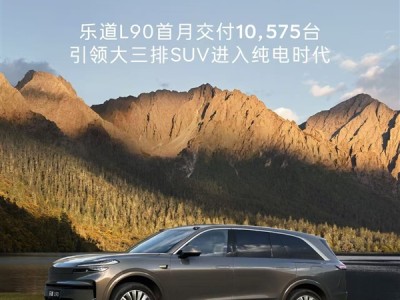 中国大三排SUV市场变天！乐道L90首月交付就破万辆大关 !