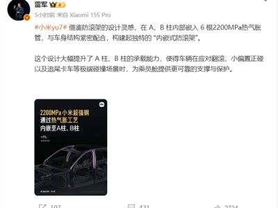 A柱、B柱更强了！雷军：小米YU7通过热气胀工艺嵌入6根2200MPa小米超强钢 ！