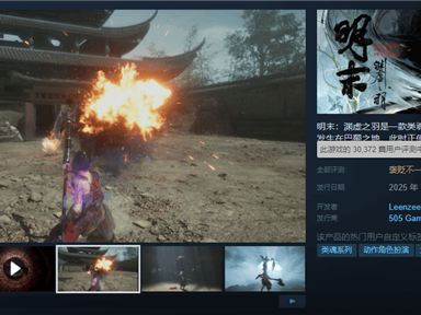 口碑逐渐回暖：《明末：渊虚之羽》Steam好评率升至45% !