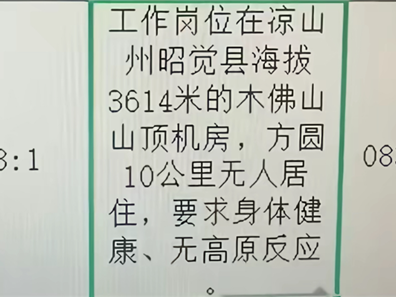 海拔3614米方圆十公里无人！一事业单位招机房管理员引热议 ！