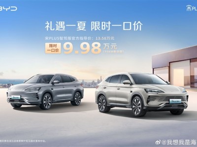 比亚迪宋PLUS DM-i智驾版杀入10万内：限时一口价9.98万 ！