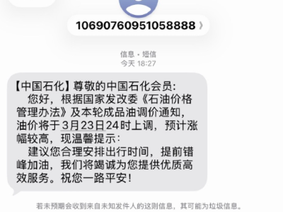 国内油价今晚将迎年内最大涨幅！中国石化罕见发短信提醒错峰加油 !