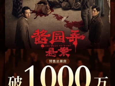 《酱园弄·悬案》预售票房破1000万：章子怡、杨幂、赵丽颖主演 ！