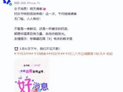 千问妇女节请客微博消失仍登热搜 其APP活动已开启 网友：又崩了 !