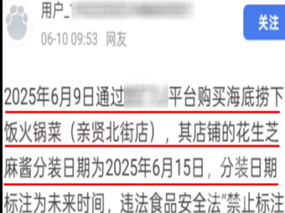 海底捞麻酱被曝分装时间是“未来日期”！相关部门：免罚 !