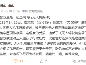 上海400米高空两架无人机对撞 官方通报：3人被行政处罚 !