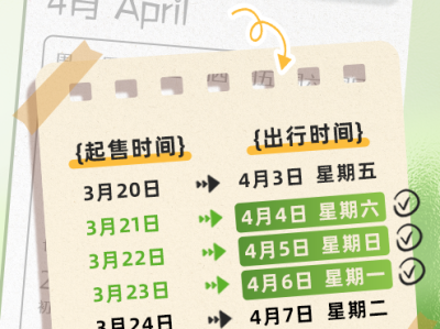 3天爽休不调休 清明小长假要来了：火车票明日开抢 ！