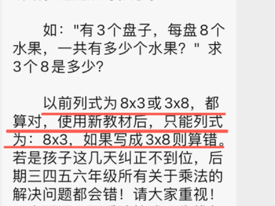 “3×8”还是“8×3” ：一道小学数学题 80后90后家长吵翻了 60后一阵见血 !