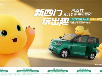 小姐姐可以换新车了 全新宏光MINIEV开订：至高可享万元大礼包 ！