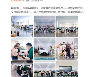 理想i8今日正式开启全国交付！9月份挑战交付万台目标 !
