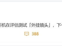 影像新赛道！曝华为小米OPPO和vivo都在评估测试外挂镜头 ！