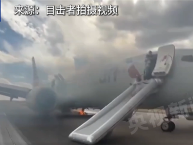 美波音客机起落架故障轮胎起火 机腹冒出滚滚浓烟 乘客紧急逃生 !