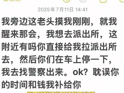 女律师搭顺风车遭邻座猥亵 通报来了 ！