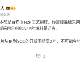 没有三星放心吧！骁龙8 Elite Gen 6系列都是台积电N2P工艺 ！