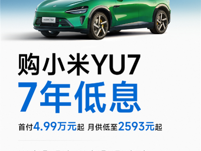 小米YU7首推7年低息购车政策：首付4.99万起 最高可省2.9万元 ！