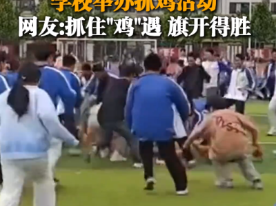 为缓解学生压力 学校举办抓鸡活动 鸡：压力不会消失 只会转移 ！