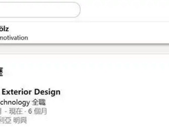 实锤！兰博基尼首席外饰设计师正式加盟小米 资料今年4月就已更新 !