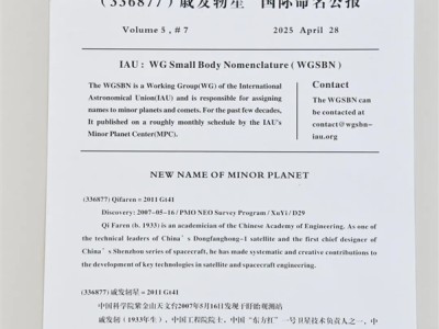 336877号小行星被命名“戚发轫星” 神舟飞船首任总设计师之名 ！