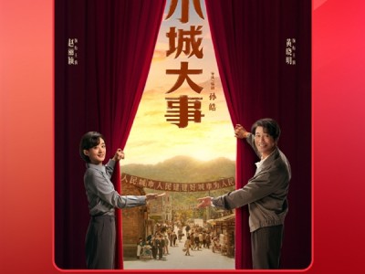 2026开年剧王诞生：赵丽颖《小城大事》播放量冲破6亿 ！