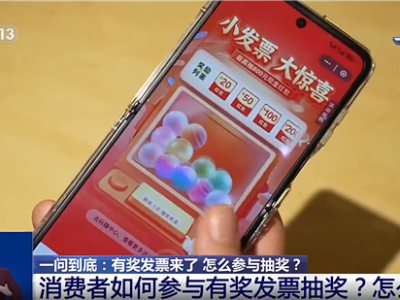 我国有奖发票正式上线！单张最高奖800元 ！