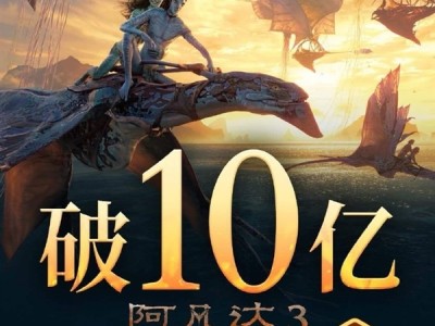 《阿凡达3》总票房突破10亿元 豆瓣7.6分 系列最低 !