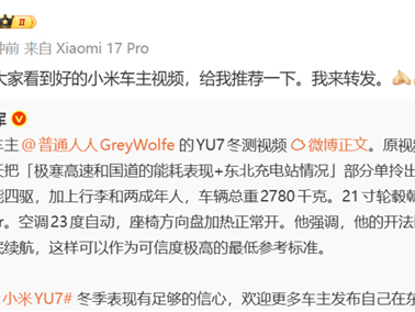 雷军：对YU7冬季表现有足够信心 欢迎小米车主发东北驾驶视频 ！