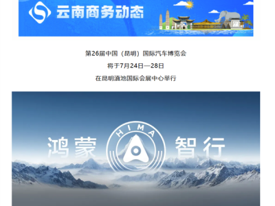 继河南、湖南后 云南开启鸿蒙智行购车补贴：每台补3000元 ！