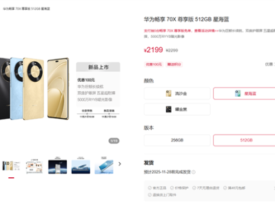 1899元起 华为畅享70X尊享版发布：升级麒麟8000芯片、一键北斗 ！