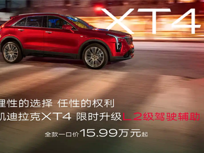 一口价15.99万起 新款凯迪拉克XT4上市：限时升级L2辅助 ！