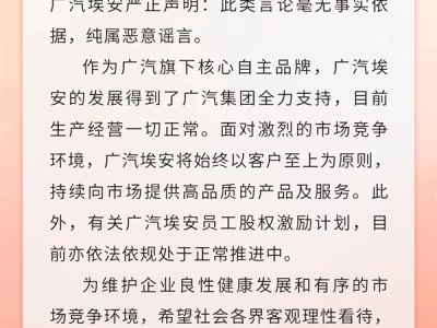 纯属恶意谣言！广汽埃安回应员工股权风波 ！