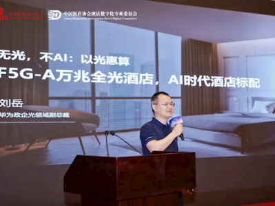华为打造AI时代的酒店：万兆是标配 !