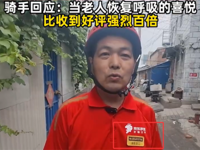 京东骑手回应送外卖途中救下心梗老人：已获平台表彰和现金奖励 ！