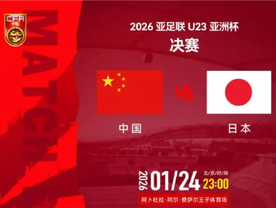 今夜决战日本队！众网友为中国U23男足加油 央视等宣布直播 ！