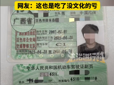 男子1000元买假驾照因“广西省”被查 网友：吃了没文化的亏 !
