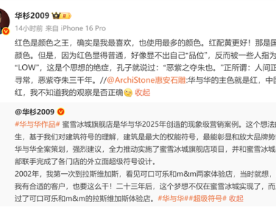 蜜雪冰城设计被指low 华杉回应：这是思想绝症 孔子也不认同 ！