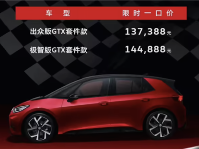 纯电后驱小钢炮！大众ID.3 GTX套件款上市：13.7388万元起 ！