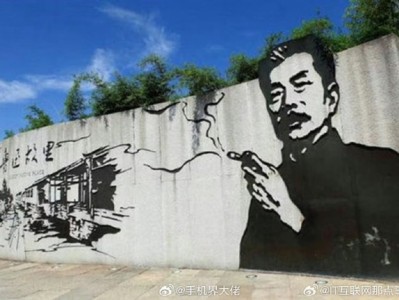 女子投诉鲁迅抽烟墙画误导青少年：当地文旅局霸气回应！ 