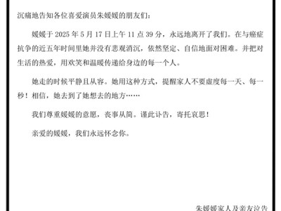演员朱媛媛去世：丈夫辛柏青发讣告 !