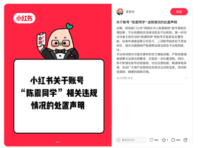 小红书官方辟谣：陈震账号依旧处于禁言状态 ！