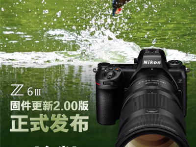 尼康Z6III正式升级2.00版：看齐Z9旗舰 打鸟神器 !