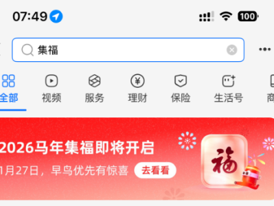 几亿人参与的大项目来了！支付宝2026年集福即将开启 ！