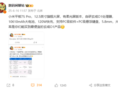 小米平板7S Pro核心配置出炉：12.5英寸大屏 最便宜的玄戒O1产品 ！