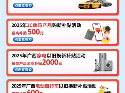 标准不降！广西宣布8月5日起恢复家电、3C数码“国补” !